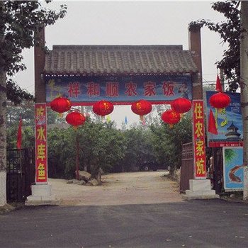 北京十三陵水库祥和顺农家院