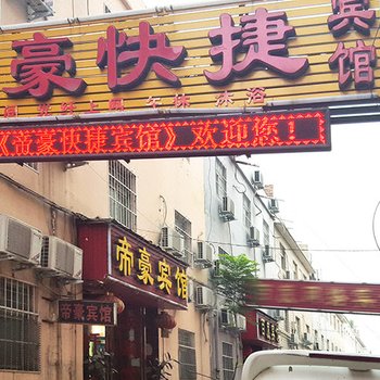 平顶山帝豪宾馆酒店提供图片