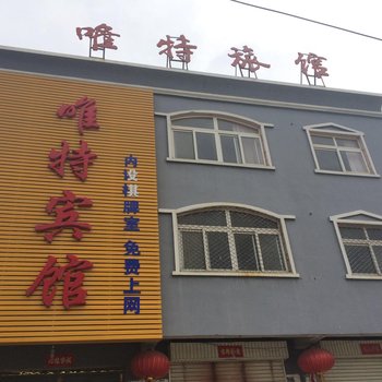 灌云唯特宾馆酒店提供图片