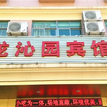 定安龙沁园宾馆酒店提供图片