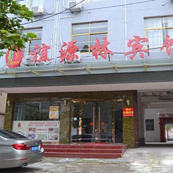 阜阳谊源林宾馆酒店提供图片