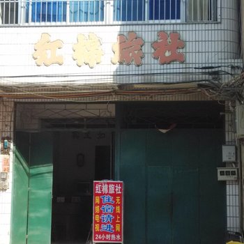 宁明红棉旅社酒店提供图片