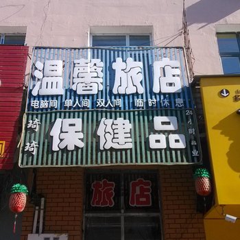 磐石温馨旅店酒店提供图片