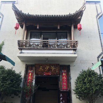 黄山三少爷客栈