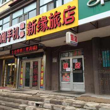 伊春新缘旅店