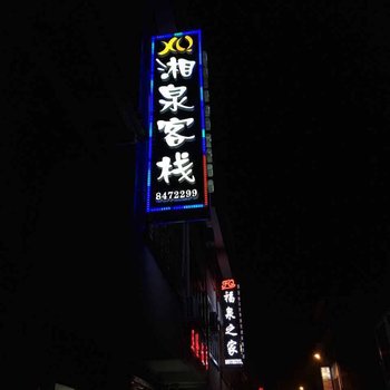 汝城湘泉客栈酒店提供图片