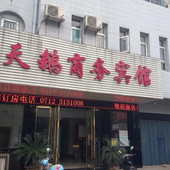 应城天鹅商务宾馆