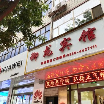 康乐御龙宾馆酒店提供图片