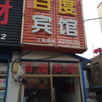 百度宾馆(荆州武德路中路店)