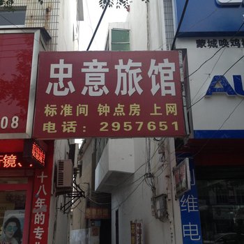 蒙城忠意旅馆酒店提供图片