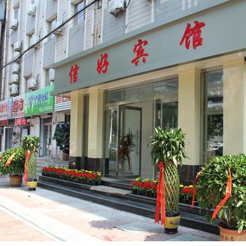 承德信好宾馆酒店提供图片