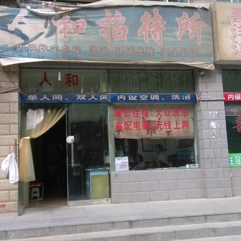 中卫人和招待所