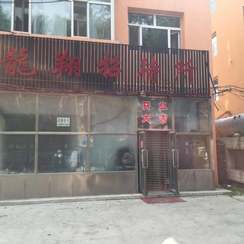 庆安龙翔招待所酒店提供图片