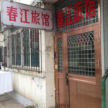 桓仁春江旅馆