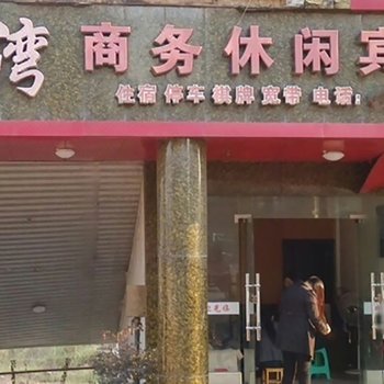蓬安金港湾商务休闲宾馆