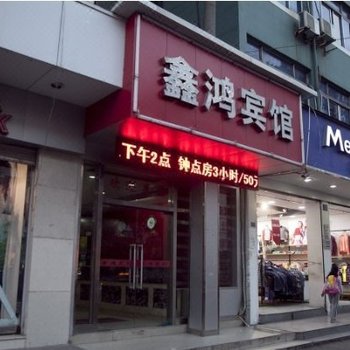 温州鑫鸿宾馆