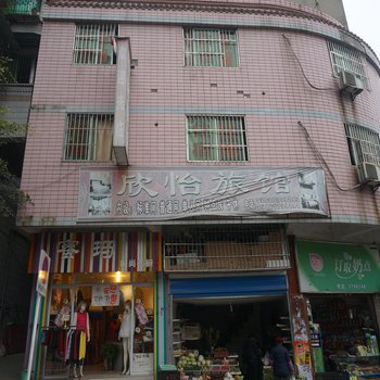 南充欣怡旅馆