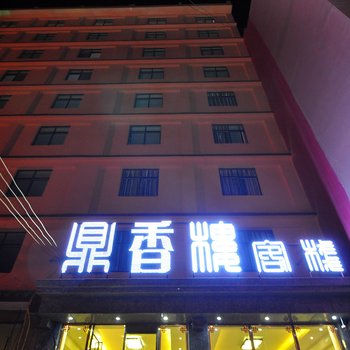 罗平县鼎香楼宾馆酒店提供图片