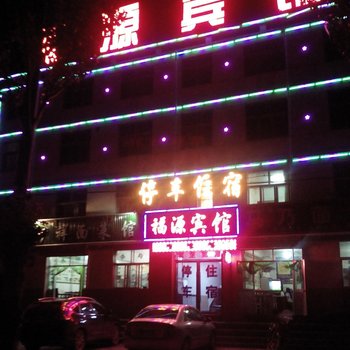 德令哈福源宾馆