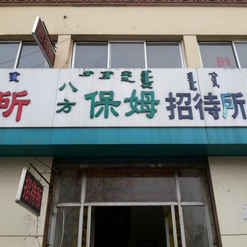 呼和浩特新城区洁雅招待所