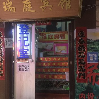 瑞庭宾馆(西安纸坊村店)