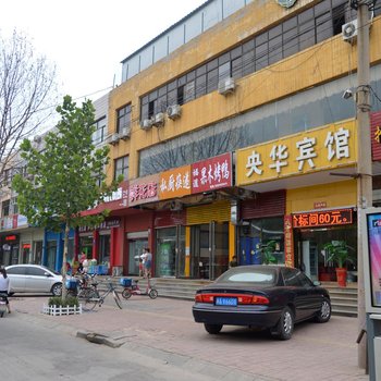 正定央华宾馆