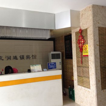 无锡文润连锁宾馆（五爱路店）酒店提供图片