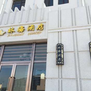 察右中旗林海酒店酒店提供图片