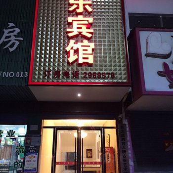 蒙城家乐宾馆酒店提供图片