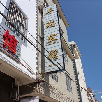 澄江平瑞宾馆酒店提供图片