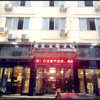 台州发友商务宾馆