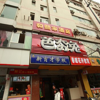 成都和熙家酒店宽窄巷子店