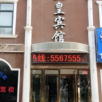 濮阳亚皇宾馆酒店提供图片