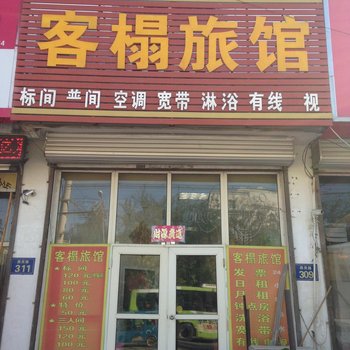 廊坊客榻旅馆酒店提供图片