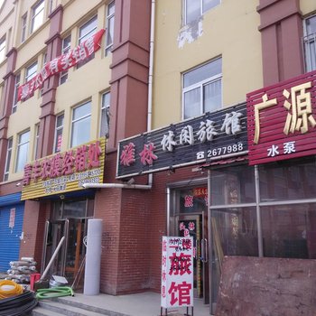 富锦雅林休闲旅馆酒店提供图片