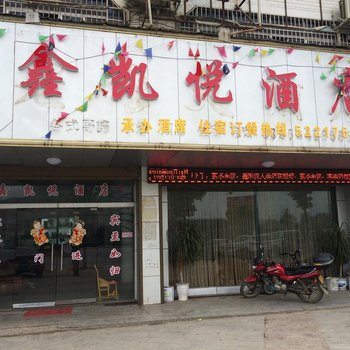 道县鑫凯悦酒店