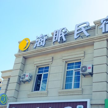 大连海眠民宿