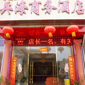 湛江开发区兵海商务酒店酒店提供图片