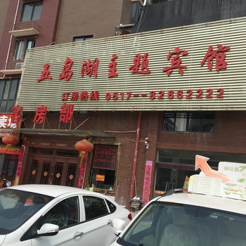 涟水五岛湖主题宾馆酒店提供图片