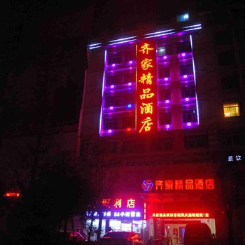 邵阳齐家精品酒店酒店提供图片
