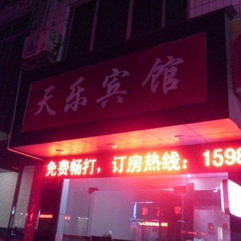 庆元天乐宾馆酒店提供图片