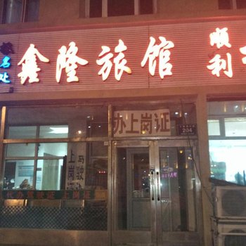 齐齐哈尔鑫隆旅店