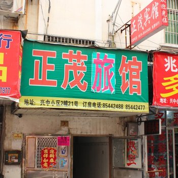 义乌正茂宾馆
