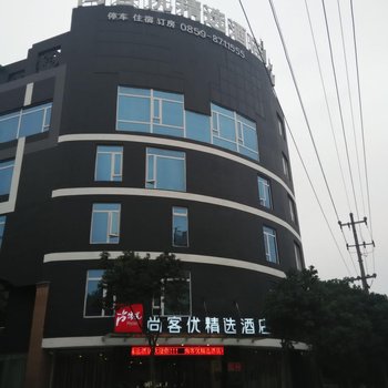 尚客优精选酒店(兴义桔山大道店)酒店提供图片