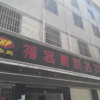 曲靖福客鹏商务宾馆酒店提供图片