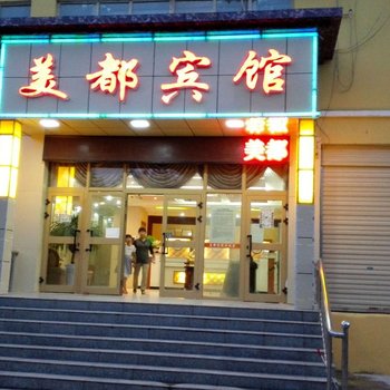 阿拉尔美都宾馆酒店提供图片