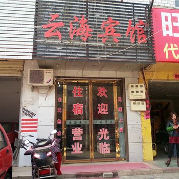 信阳罗山云海宾馆酒店提供图片