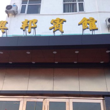 兴邦民宿(佛山黄岐店)