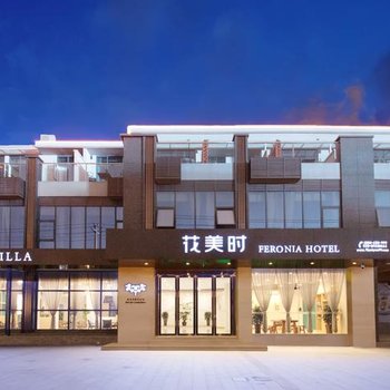 花美时酒店(都江堰万达城店)