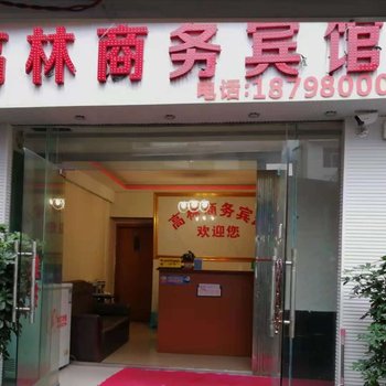 贵阳高林商务宾馆